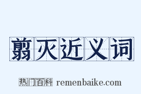 翦灭近义词是什么意思的图片